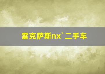 雷克萨斯nx`二手车